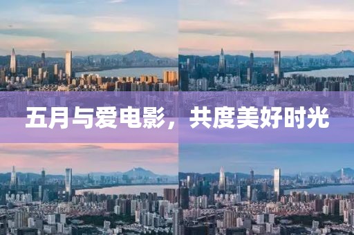 五月與愛電影，共度美好時光