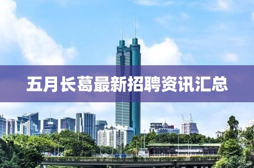 五月長葛最新招聘資訊匯總