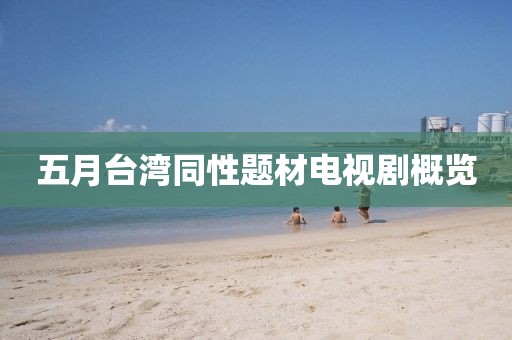五月臺灣同性題材電視劇概覽