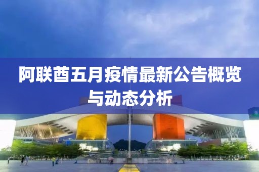 阿聯酋五月疫情最新公告概覽與動態分析