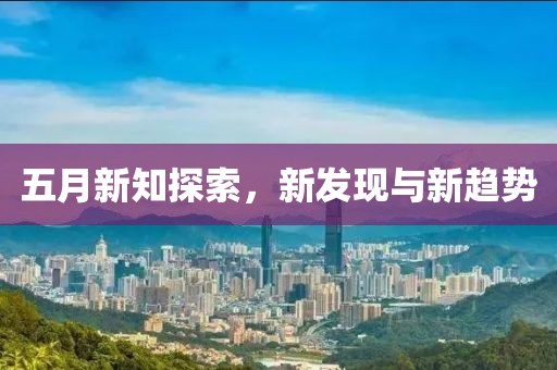 五月新知探索，新發現與新趨勢