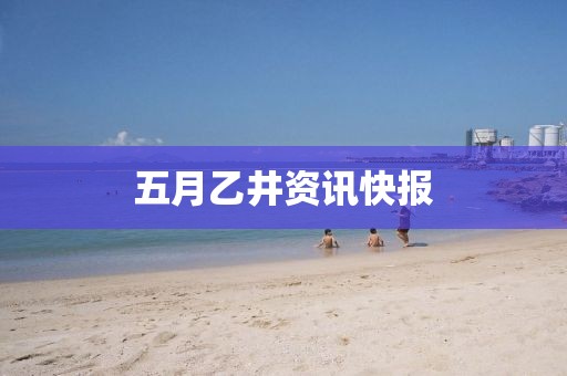 五月乙井資訊快報