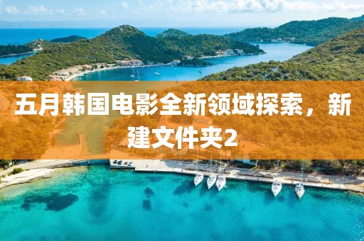 五月韓國電影全新領域探索，新建文件夾2