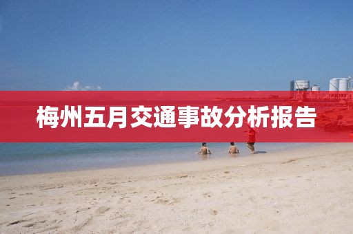 梅州五月交通事故分析報告