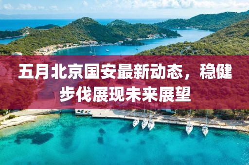 五月北京國安最新動態，穩健步伐展現未來展望