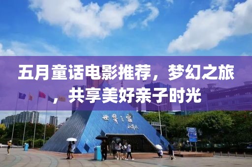 五月童話電影推薦，夢幻之旅，共享美好親子時光