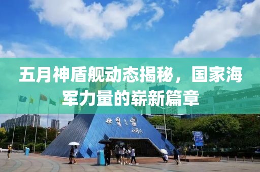 五月神盾艦動態揭秘，國家海軍力量的嶄新篇章