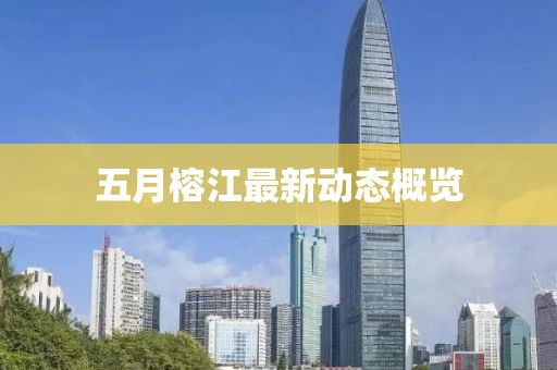 五月榕江最新動態概覽