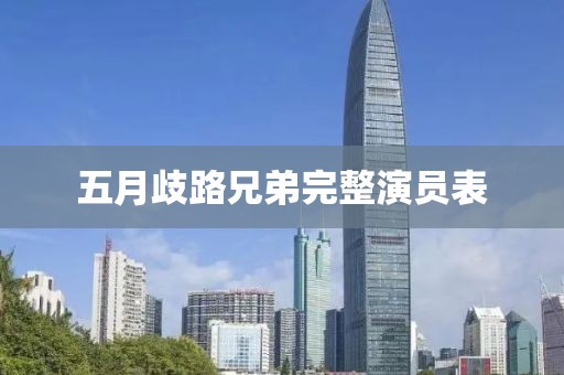 五月歧路兄弟完整演員表
