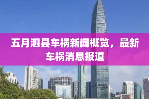 五月泗縣車禍新聞概覽，最新車禍消息報道