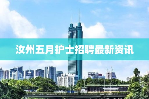 汝州五月護士招聘最新資訊
