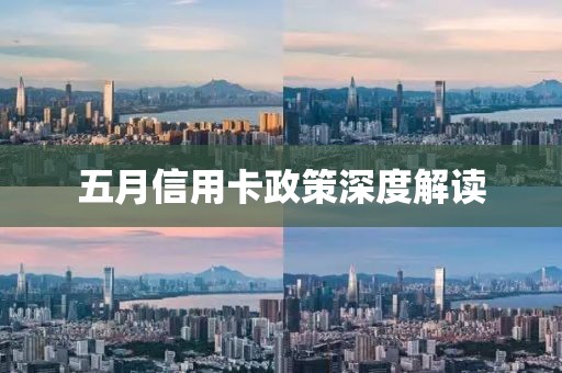 五月信用卡政策深度解讀