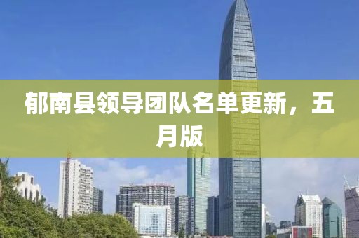郁南縣領導團隊名單更新，五月版