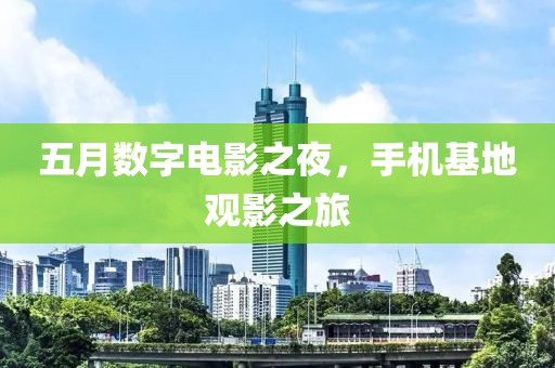 五月數字電影之夜，手機基地觀影之旅