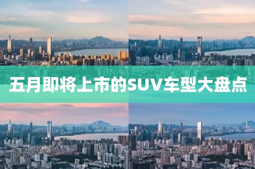 五月即將上市的SUV車型大盤點