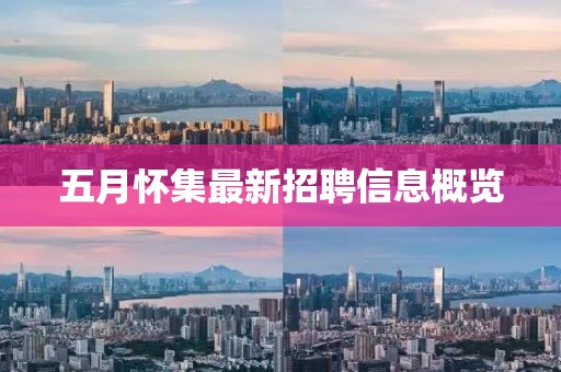 五月懷集最新招聘信息概覽