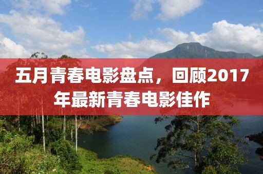 五月青春電影盤點，回顧2017年最新青春電影佳作