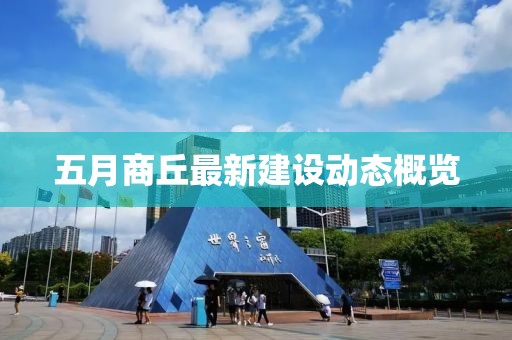 五月商丘最新建設動態概覽