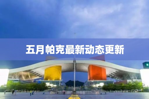 五月帕克最新動態更新