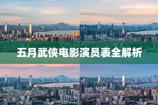 五月武俠電影演員表全解析