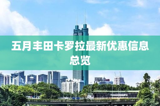 五月豐田卡羅拉最新優惠信息總覽