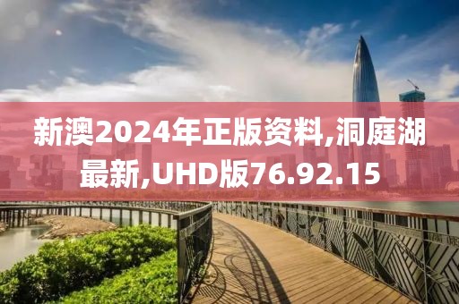 新澳2024年正版資料,洞庭湖最新,UHD版76.92.15