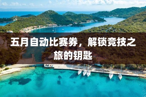 五月自動比賽券，解鎖競技之旅的鑰匙