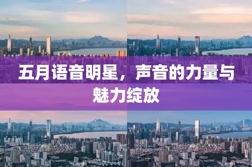 五月語音明星，聲音的力量與魅力綻放