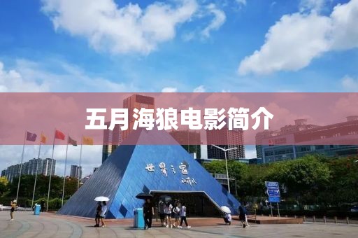 五月海狼電影簡介