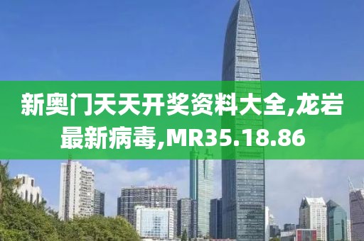 新奧門天天開獎資料大全