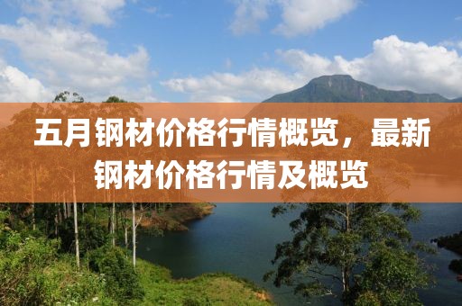 五月鋼材價格行情概覽，最新鋼材價格行情及概覽