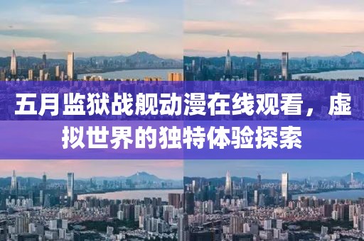 五月監獄戰艦動漫在線觀看，虛擬世界的獨特體驗探索