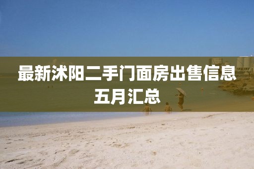 最新沭陽二手門面房出售信息五月匯總