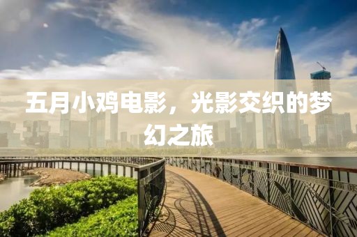 五月小雞電影，光影交織的夢幻之旅