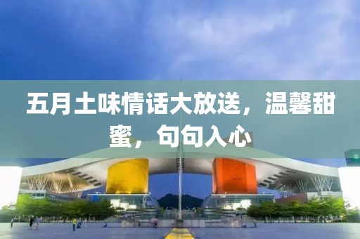 五月土味情話大放送，溫馨甜蜜，句句入心