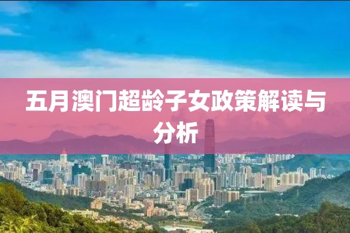五月澳門超齡子女政策解讀與分析
