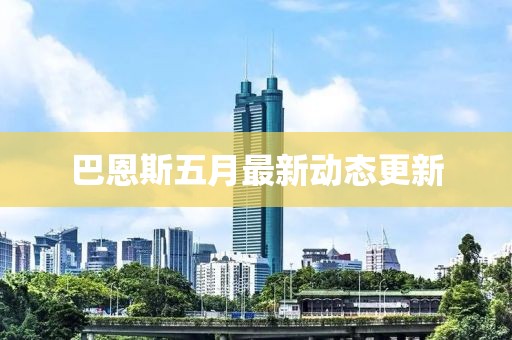 巴恩斯五月最新動態更新