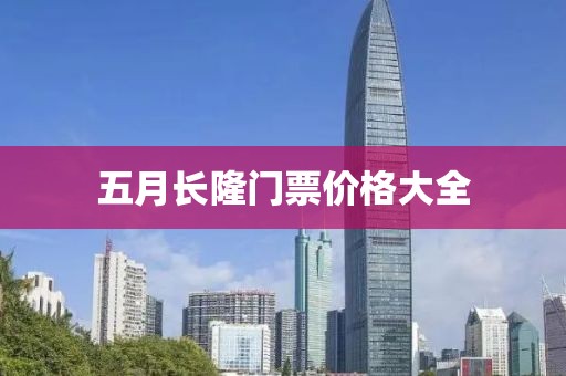 五月長隆門票價格大全