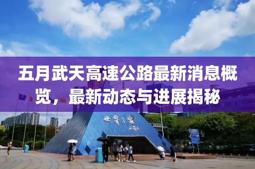 五月武天高速公路最新消息概覽，最新動態與進展揭秘