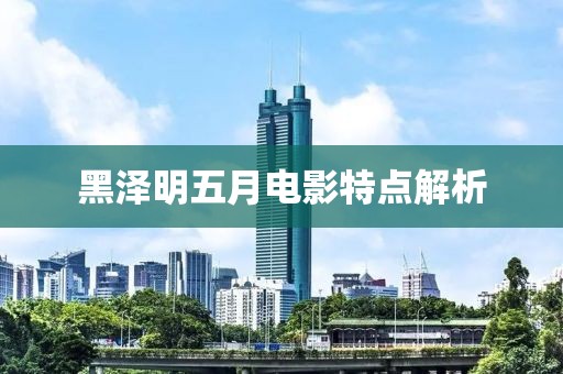 黑澤明五月電影特點解析