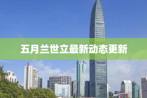 五月蘭世立最新動態更新