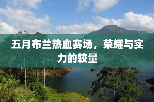 五月布蘭熱血賽場，榮耀與實力的較量