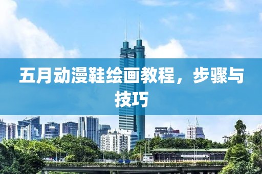 五月動漫鞋繪畫教程，步驟與技巧