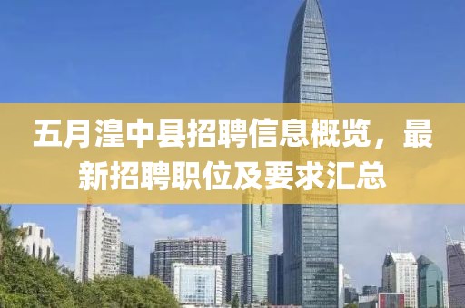 五月湟中縣招聘信息概覽，最新招聘職位及要求匯總