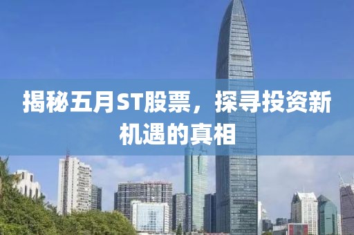 揭秘五月ST股票，探尋投資新機遇的真相