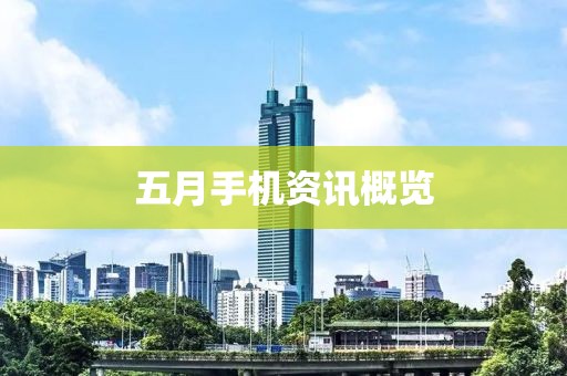 五月手機資訊概覽