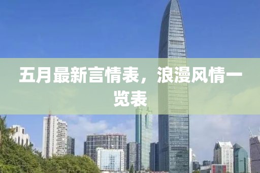 五月最新言情表，浪漫風情一覽表