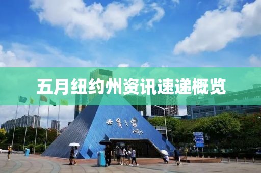 五月紐約州資訊速遞概覽