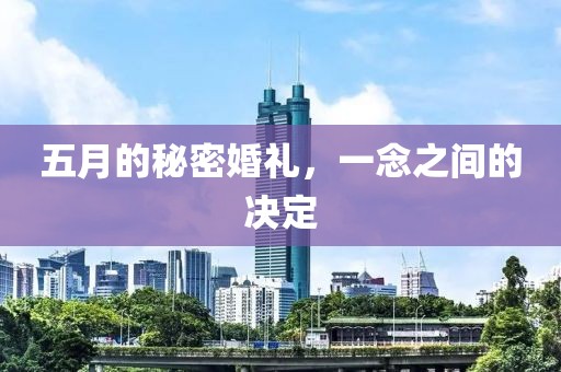 五月的秘密婚禮，一念之間的決定