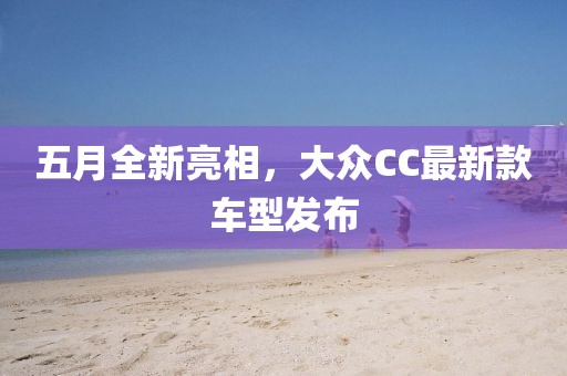 五月全新亮相，大眾CC最新款車型發布